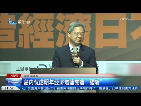 【台灣】台灣島內憂慮明年經濟增速或遭「腰斬」 サムネイル