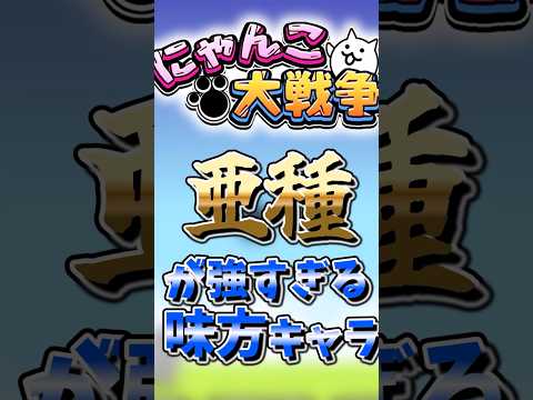 【にゃんこ大戦争】亜種が強すぎる味方キャラにゃんこ大戦争 ゆっくり サムネイル