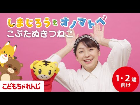 【しまじろうと オノマトペ】こぶたぬきつねこ🐽｜手あそび歌 | 童謡 | 赤ちゃん喜ぶオノマトペ | 振り付き| 子ど… サムネイル