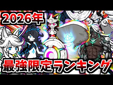 新限定ルーノは何位？２０２６春最強限定ランキング！！【にゃんこ大戦争】【ゆっくり実況】２ND632 サムネイル