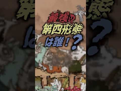 【にゃんこ大戦争】第四形態最強キャラは誰！？【にゃんこ大戦争ゆっくり解説】shorts サムネイル