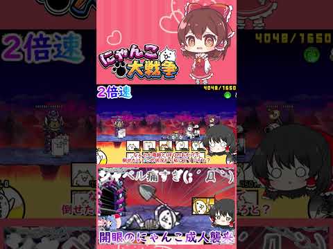 【にゃんこ大戦争】開眼のにゃんこ成人襲来！激ムズ＆超激ムズ無課金攻略【ゆっくり】【動画切り抜き②】 サムネイル