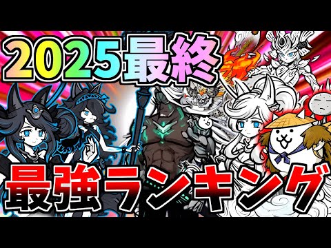 にゃんこ大戦争2025年最終最強ランキング！《超激レア以上部門》【にゃんこ大戦争】【ゆっくり実況】２ND626 サムネイル