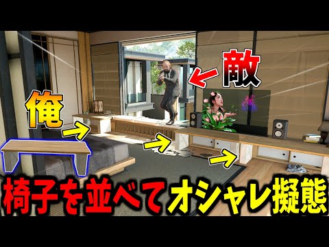 【Prop hunt】動画投稿者の宿命オシャレに擬態かくれんぼ サムネイル