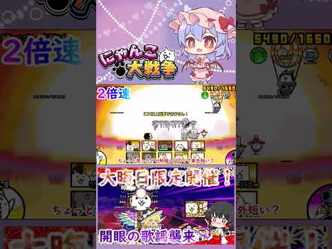 【にゃんこ大戦争】開眼の歌謡襲来！超上級＆超激ムズ無課金攻略【ゆっくり】【動画切り抜き③】 サムネイル