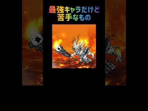 【千慮の一失】最強キャラだけど苦手なもの にゃんこ大戦争 サムネイル