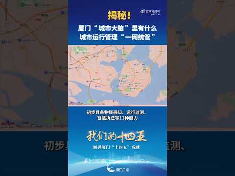【大陸】揭秘！廈門「城市大腦」裡有什麼？城市運行管理「一網統管」！廈門十四五成就 智慧廈門太暖了 我們的十四五解碼廈門… サムネイル