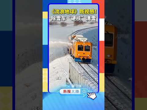 【大陸】《流浪地球》既視感！新疆除雪車「硬核」清雪 サムネイル