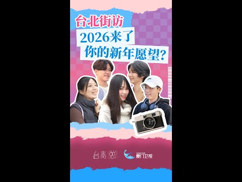 台灣街頭隨機採訪：2026來了 你的新年願望是什麼？| 台青說 サムネイル