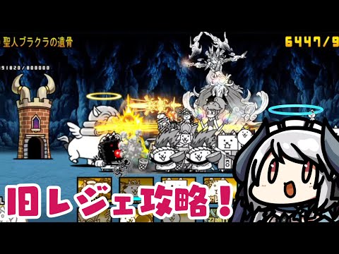 【にゃんこ大戦争】最強キャラと共に爆速で旧レジェ進める！！ サムネイル