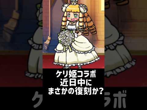 【にゃん大速報】ケリ姫コラボが復刻準備中？ にゃんこ大戦争 サムネイル