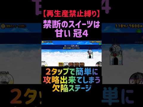 【再生産禁止縛り】ムートがいれば禁断のスイーツは甘い 冠４を出撃１体のみで速攻攻略出来る説 にゃんこ大戦争 サムネイル