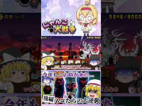 【にゃんこ大戦争】1年に1回の殺意降臨！新たに追加された殺意のウシネコノトリがキモすぎたｗ【後編】【ゆっくり】【動画切… サムネイル