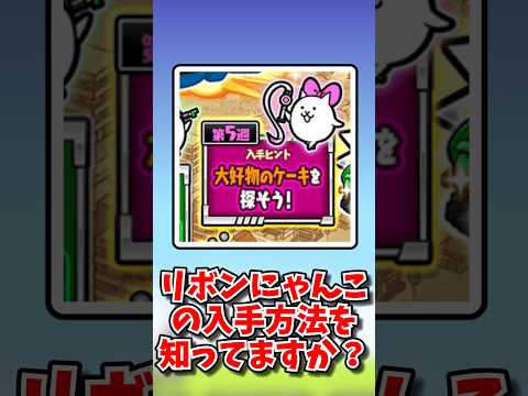 最新！リボンにゃんこをゲットする最強攻略法 サムネイル