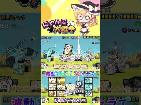 【にゃんこ大戦争】波動を出せるキャラたちでボスラッシュしてみた【ゆっくり】【動画切り抜き③】 サムネイル