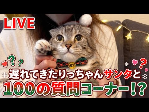 【LIVE】遅れてきたりっちゃんサンタと100の質問コーナー！？猫雑談楽しみましょ🐱🎄✨ サムネイル