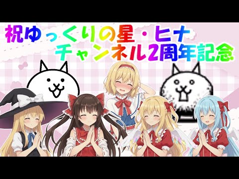 【にゃんこ大戦争】祝！ゆっくりヒナチャンネル２周年記念で持ってるキャラ紹介【ゆっくり】 サムネイル