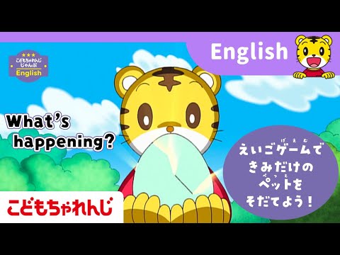 小学校入学に向けて、楽しいアニメやゲームで英語も入学準備！〈じゃんぷ English〉【しまじろうチャンネル公式】 サムネイル