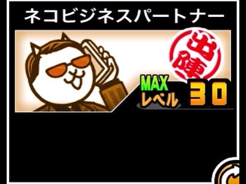 【にゃんこ大戦争】誇れる自分で輝こう　阿漕な商売から堅実なメタルキラーに　ネコビジネスパートナーのトリセツ　947 サムネイル