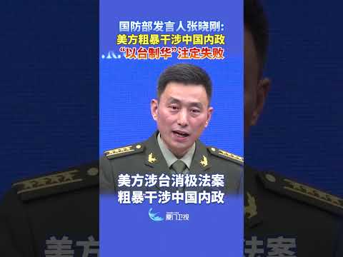 【兩岸】國防部：美方粗暴干涉中國內政 「以台制華」注定失敗 サムネイル
