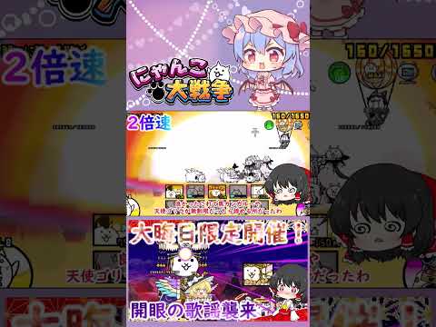 【にゃんこ大戦争】開眼の歌謡襲来！超上級＆超激ムズ無課金攻略【ゆっくり】【動画切り抜き②】 サムネイル