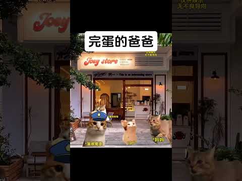 完蛋的爸爸有趣 猫meme 猫meme剧场 猫meme小剧场 内容过于真实  故事 貓 猫猫meme小剧场 喵不可言 サムネイル