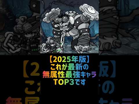 【2025年最新版】対無属性最強キャラTOP３ にゃんこ大戦争 サムネイル