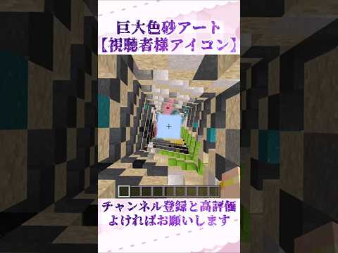 【巨大色砂アート】視聴者様のアイコンを色砂で作ってみた⑤ サムネイル
