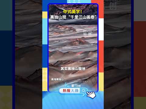 【大陸】中式美學！青海黑獨山現「千里江山畫卷」 サムネイル