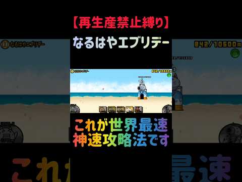【再生産禁止縛り】シラスがいればなるはやエブリデーを出撃４体のみで速攻攻略出来る説 にゃんこ大戦争 サムネイル