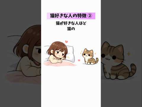 【猫好きな人の特徴😻②】猫好きも気づいていない本音？…あなたはいくつ当てはまる？ 猫 雑学 豆知識 トリビア 音声「V… サムネイル