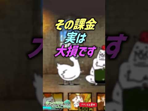 【にゃんこ大戦争】最悪の課金… その課金大損です。【にゃんこ大戦争ゆっくり解説】 サムネイル