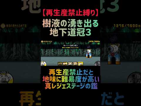 【再生産禁止縛り】樹液の湧き出る地下道冠３を出撃５体のみで攻略出来る説 にゃんこ大戦争 サムネイル