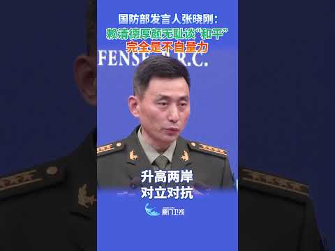 【兩岸】國防部：賴清德厚顏無恥談「和平」 完全是自不量力 サムネイル