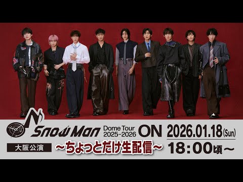 Snow Man Dome Tour 2025-2026 ON -大阪公演- 〜ちょっとだけ生配信〜 サムネイル