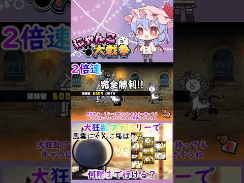 【にゃんこ大戦争】検証！大狂乱ファミリーで風雲にゃんこ塔は何階まで行けるのか？【ゆっくり】【動画切り抜き④】 サムネイル