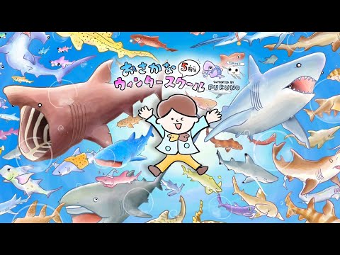 🦈サメ好き集合！おさかなウィンタースクール 未来図鑑発表LIVE🎉 サムネイル