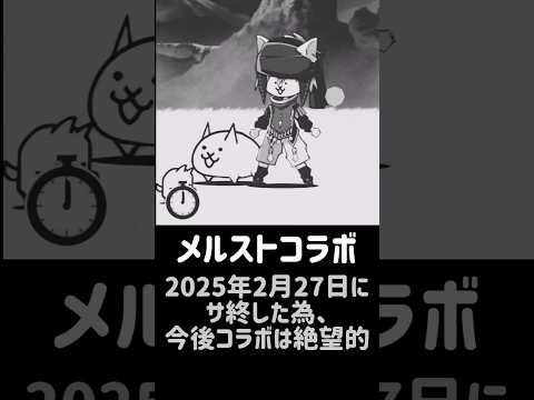 来年以降二度と来ないコラボ にゃんこ大戦争 サムネイル