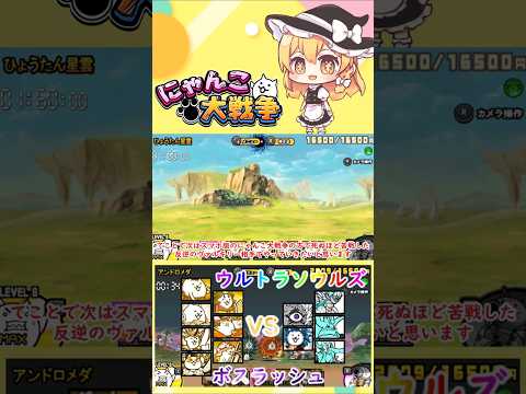 【にゃんこ大戦争】ウルトラソウルズの超激レアでボスラッシュしてみた【ゆっくり】【動画切り抜き】【part2】 サムネイル