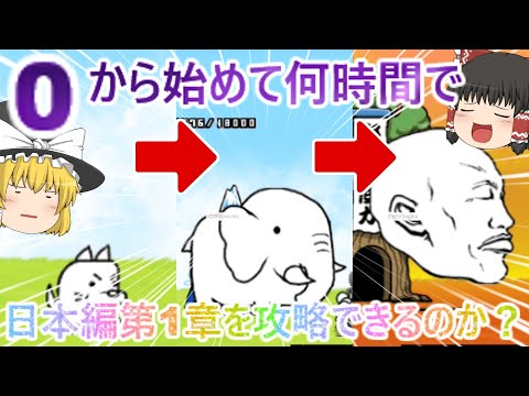 【にゃんこ大戦争】検証！0からにゃんこ大戦争を始めて日本編第1章を攻略するには何時間かかるのか？【ゆっくり】 サムネイル