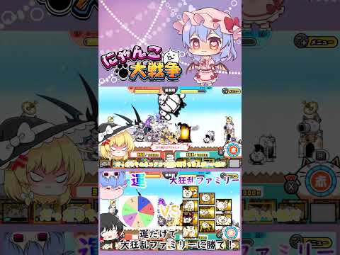 【にゃんこ大戦争】ルーレットで出た種類のネコだけで大狂乱ファミリーに挑んでみた【ゆっくり】【動画切り抜き】 サムネイル