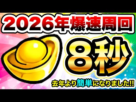 去年より簡単になってる！伝説の縁起物の爆速周回！　帰省で全国大移動　※3倍スピードアップで8秒　にゃんこ大戦争 サムネイル