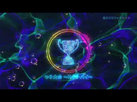 【公式】釣りスピリッツBGM：つり大会 ～スタンバイ～ サムネイル