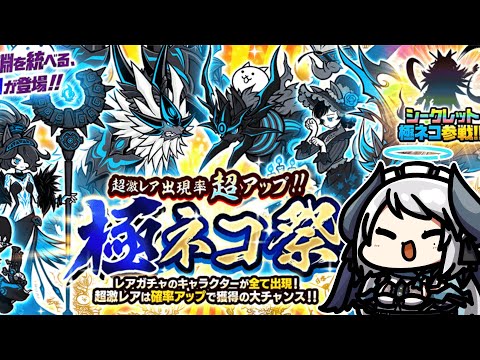 【にゃんこ大戦争】極ネコ祭ガチャ引いてニャンコオーでネコムート大試練に挑む！ サムネイル