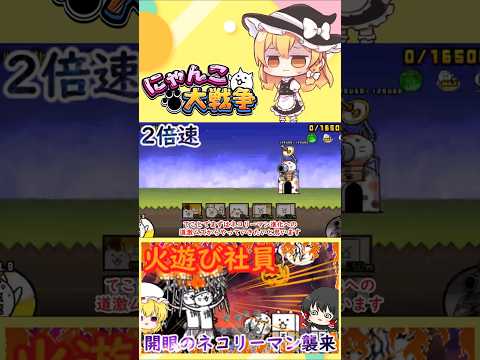 話題の開眼ネコリーマンに挑戦！無課金での攻略法【にゃんこ大戦争】 サムネイル