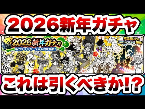 2026新年ガチャキタ！これは引くべき？全キャラをざっと紹介！　にゃんこ大戦争 サムネイル