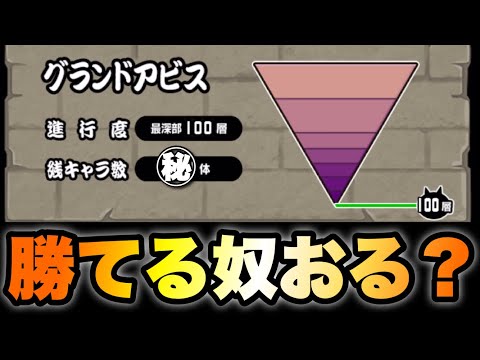 オレンジからの挑戦状！誰か勝てる奴おる？　グランドアビス　にゃんこ大戦争　battlecats　【オレンジチャンネル】 サムネイル