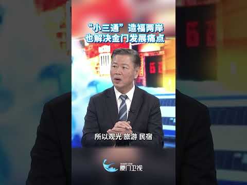 【兩岸】賴岳謙:「小三通」造福兩岸 也解決金門發展痛點 サムネイル