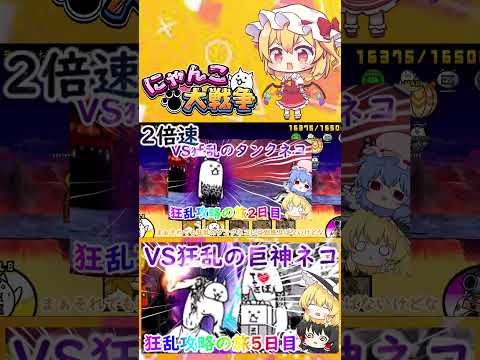 【にゃんこ大戦争】波動がえぐい！VS狂乱の巨神ネコ【ゆっくり】【5日目】【動画切り抜き】 サムネイル