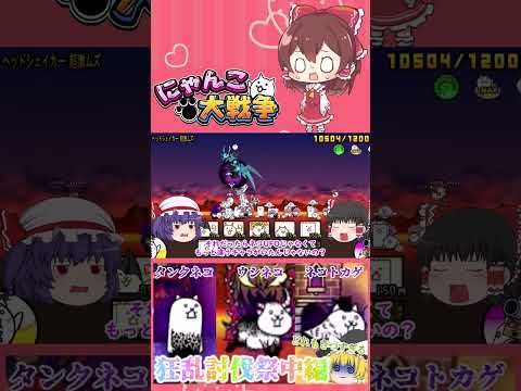 【100にゃん戦争】狂乱のタンクネコ・ウシネコ・ネコトカゲ攻略！狂乱祭開催part2【ゆっくり】【15日目】【動画切り… サムネイル